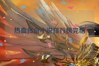 热血传奇小说排行榜完结