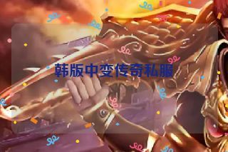韩版中变传奇私服
