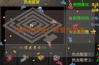 传奇游戏推广被警方带走