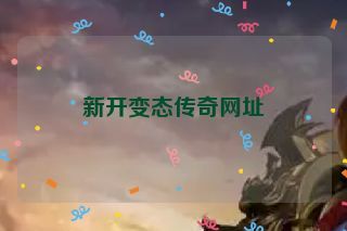 新开变态传奇网址