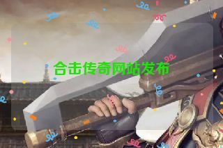 合击传奇网站发布