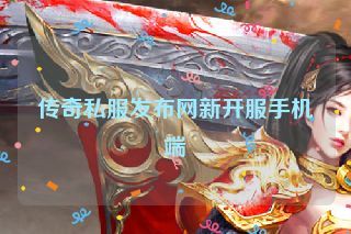 传奇私服发布网新开服手机端
