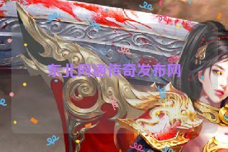 东北网通传奇发布网 东北网通传奇发布网