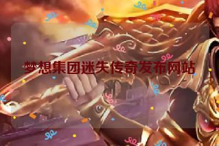 梦想集团迷失传奇发布网站