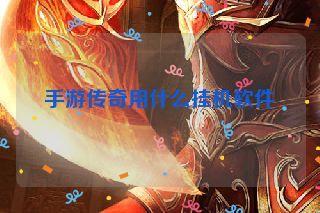 手游传奇用什么挂机软件