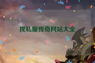 找私服传奇网站大全