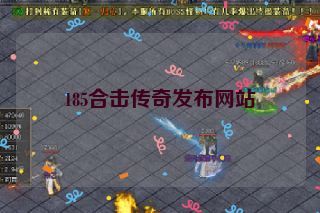 185合击传奇发布网站