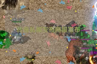 传奇私服发布网服发布