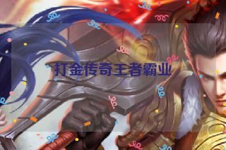 打金传奇王者霸业