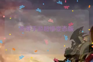 传奇手游超级变态版
