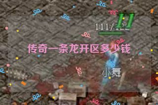 传奇一条龙开区多少钱