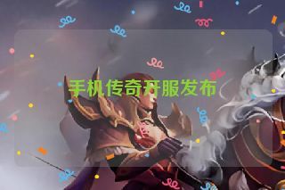 手机传奇开服发布