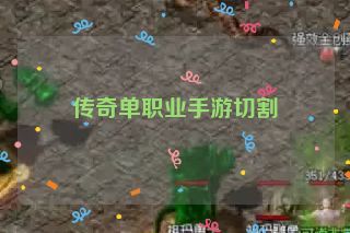 传奇单职业手游切割