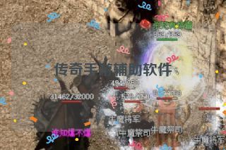 传奇手游辅助软件