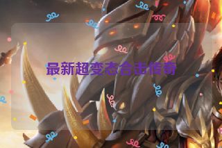 最新超变态合击传奇