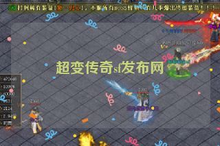 超变传奇sf发布网