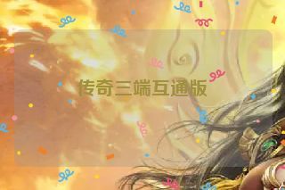 传奇三端互通版
