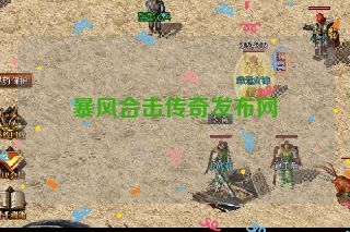 暴风合击传奇发布网