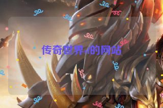 传奇世界sf的网站