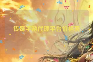 传奇手游代理平台价格表