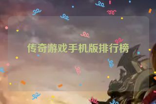 传奇游戏手机版排行榜