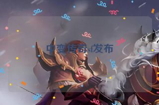 中变传奇sf发布