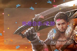 传奇合击sf手游