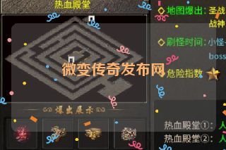 微变传奇发布网