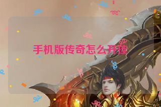 手机版传奇怎么开挂