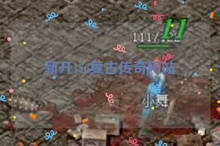 新开176复古传奇网站