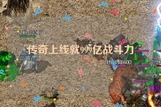 传奇上线就999亿战斗力