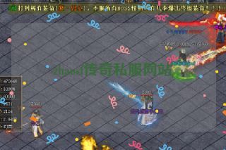 zhaosf传奇私服网站