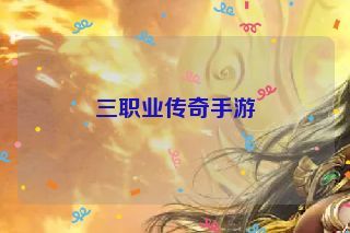 三职业传奇手游
