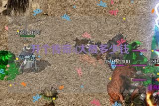 开个传奇sf大概多少钱