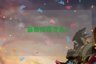 最新传奇变态sf