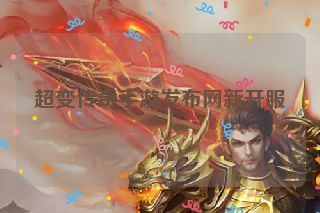 超变传奇手游发布网新开服