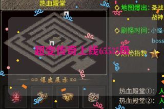 超变传奇上线65535级 超变传奇上线65535级