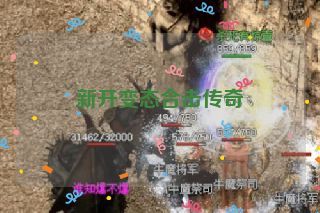 新开变态合击传奇