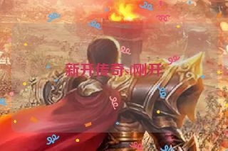 新开传奇sf刚开