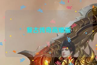 复古传奇高爆版