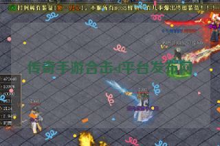 传奇手游合击sf平台发布网