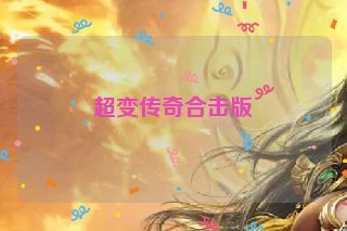 超变传奇合击版
