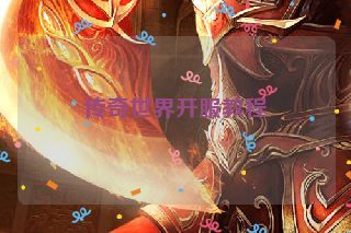 传奇世界开服教程