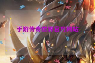 手游传奇世界官方网站