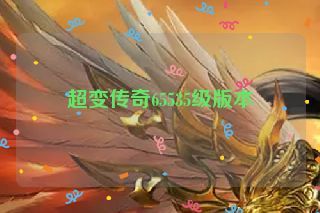 超变传奇65535级版本