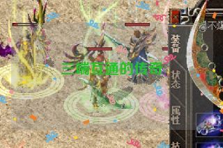 三端互通的传奇