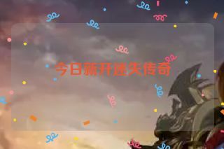今日新开迷失传奇