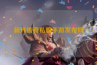 新开传奇私服手游发布网