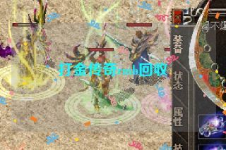 打金传奇rmb回收