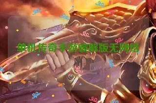 单机传奇手游破解版无网络